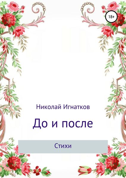 Обложка книги  «До и после. Сборник стихотворений»
