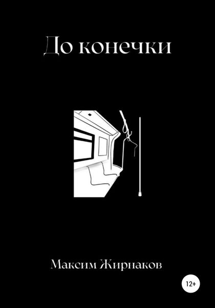 Обложка книги  «До конечки»