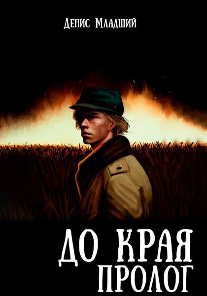 Обложка книги  «До края. Пролог»