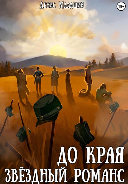 Обложка книги  «До края. Звёздный романс»