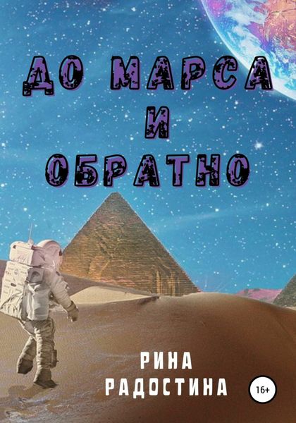 Обложка книги  «До Марса и обратно»
