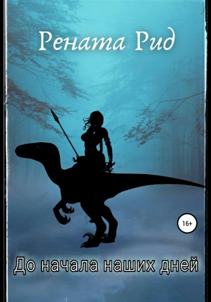 Обложка книги  «До начала наших дней. Сборник рассказов»