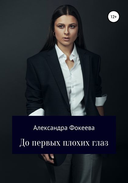 Обложка книги  «До первых плохих глаз»