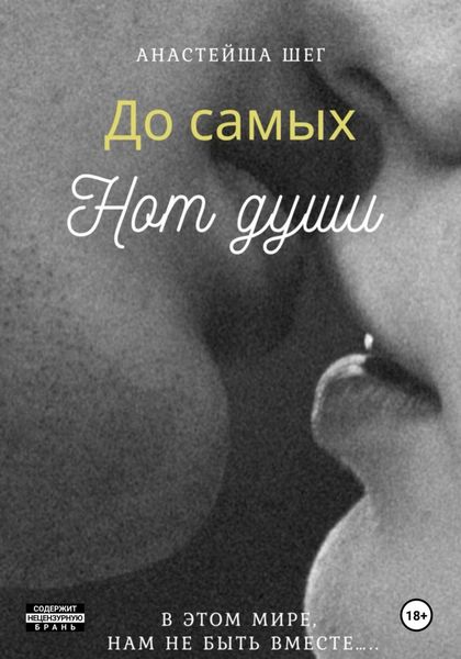 Обложка книги  «До самых нот души....»