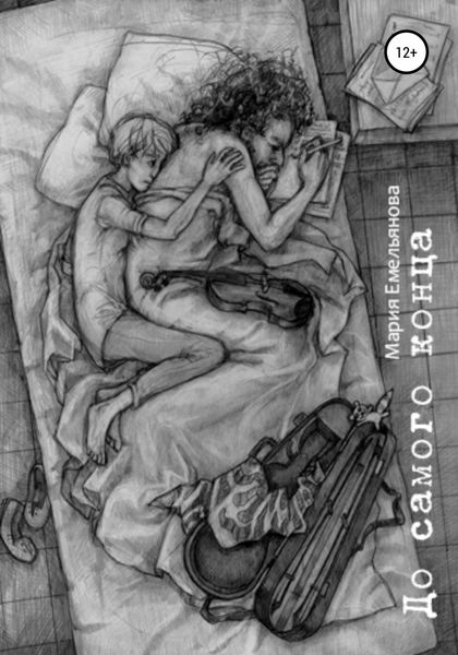 Обложка книги  «До самого конца»