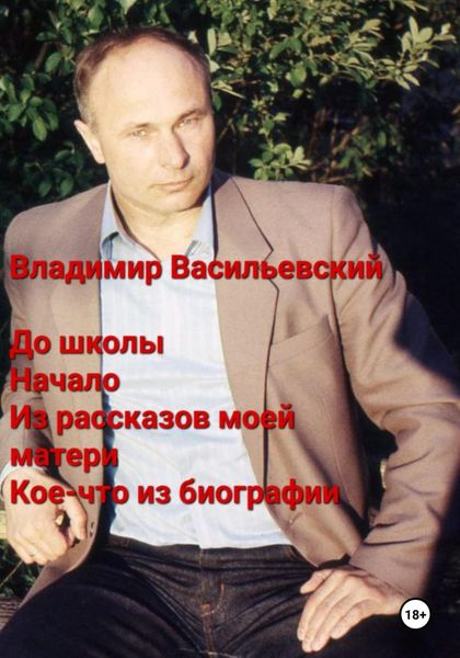 Обложка книги  «До школы. Начало. Из рассказов моей матери. Кое-что из биографии»
