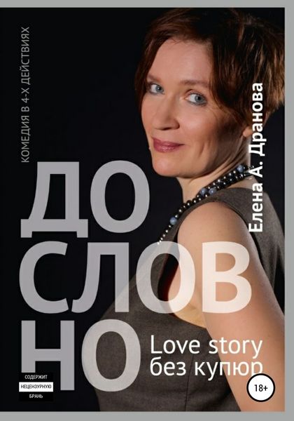 Обложка книги  «ДО-СЛОВ-НО. Lovestory без купюр»