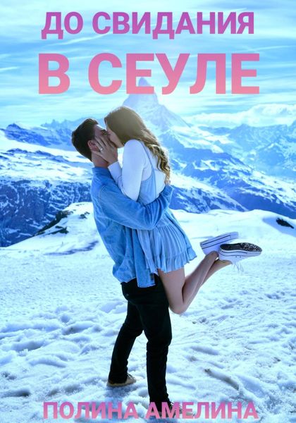 Обложка книги  «До свидания в Сеуле»