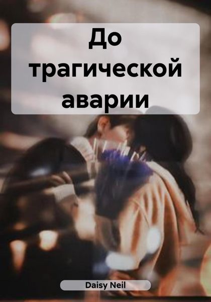 Обложка книги  «До трагической аварии»