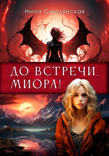Обложка книги  «До встречи, Миора!»