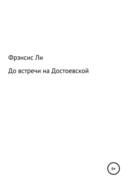 Обложка книги  «До встречи на Достоевской»