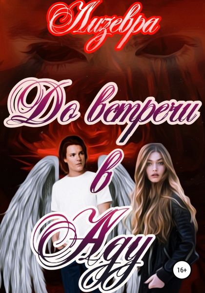 Обложка книги  «До встречи в Аду»