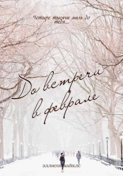 Обложка книги  «До встречи в феврале»