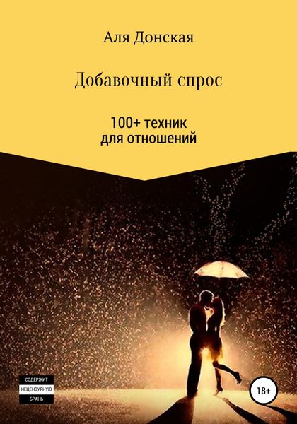 Обложка книги  «Добавочный спрос. 100+ техник для отношений»