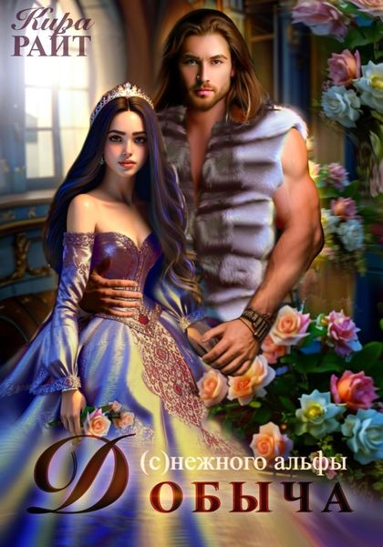 Обложка книги  «Добыча (с)нежного альфы»