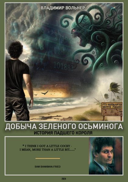 Обложка книги  «Добыча зеленого осьминога: история падшего короля»