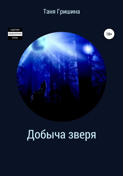 Обложка книги  «Добыча зверя»