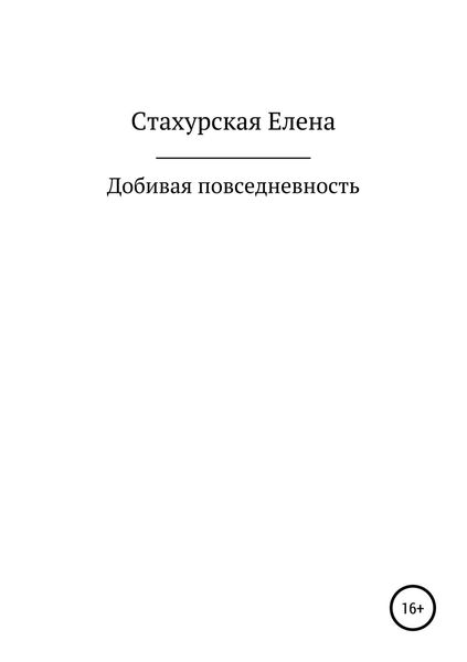 Обложка книги  «Добивая повседневность»