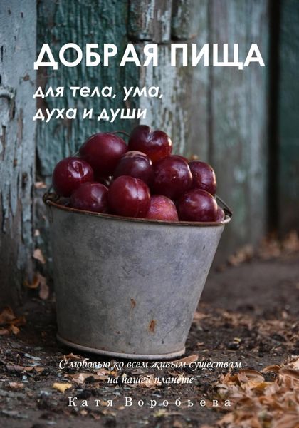 Обложка книги  «Добрая пища для тела, ума, духа и души»