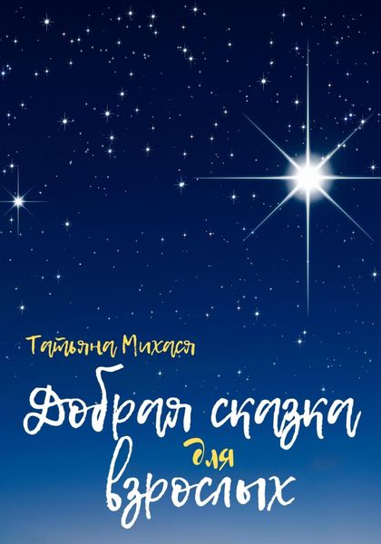 Обложка книги  «Добрая сказка для взрослых»