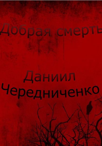Обложка книги  «Добрая смерть»