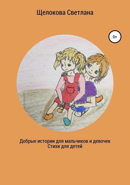 Обложка книги  «Добрые истории для мальчиков и девочек (стихи для детей)»