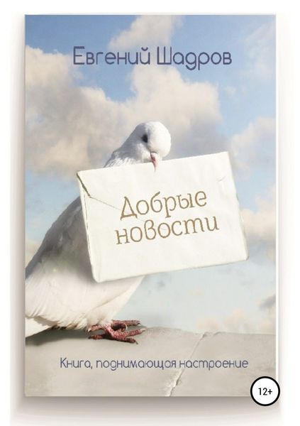 Обложка книги  «Добрые новости»