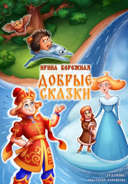 Обложка книги  «ДОБРЫЕ СКАЗКИ»