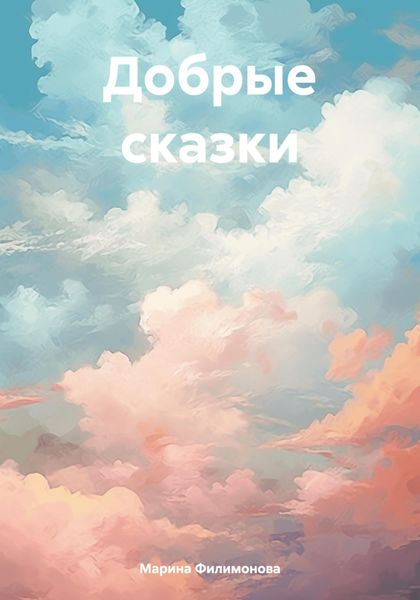 Обложка книги  «Добрые сказки»