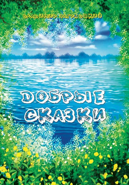 Обложка книги «Добрые сказки»