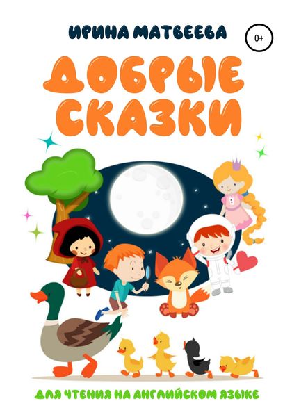 Обложка книги  «Добрые сказки для чтения на английском языке»