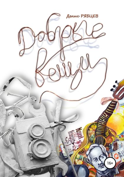 Обложка книги  «Добрые вещи»