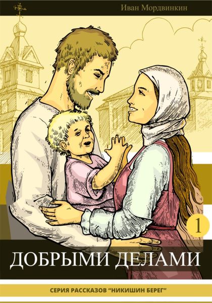Обложка книги  «Добрыми делами»