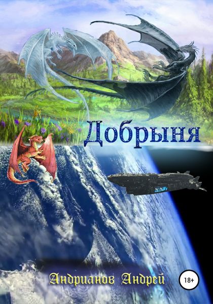 Обложка книги  «Добрыня»