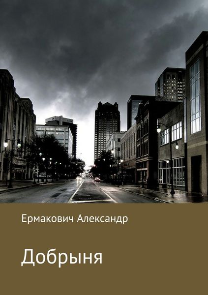 Обложка книги  «Добрыня»