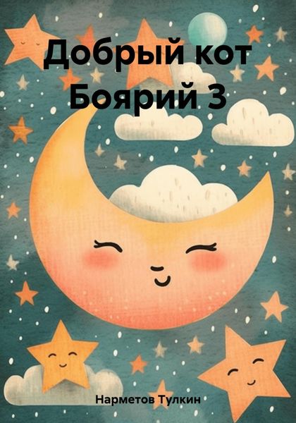 Обложка книги  «Добрый кот Боярий 3»