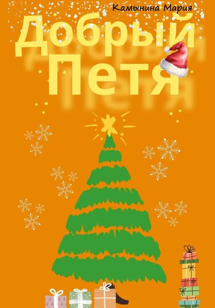 Обложка книги  «Добрый Петя»