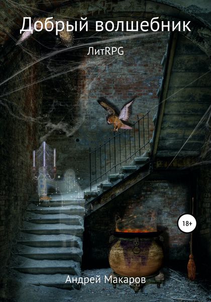 Обложка книги  «Добрый волшебник»