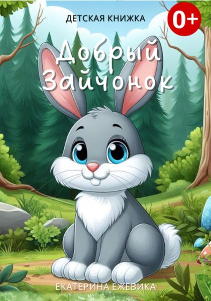 Обложка книги «Добрый Зайчонок»