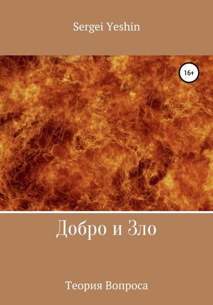 Обложка книги  «Добро и Зло»