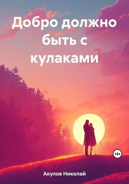 Обложка книги  «Добро должно быть с кулаками»