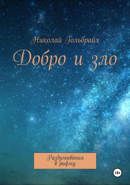 Обложка книги  «Добро и зло. Раздумывания в рифму»