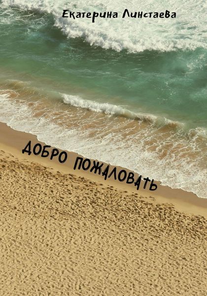 Обложка книги  «Добро пожаловать»