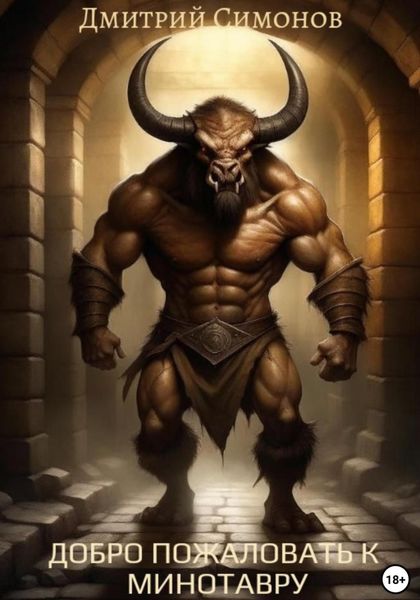 Обложка книги  «Добро пожаловать к Минотавру»