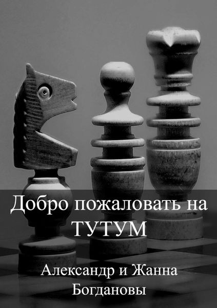 Обложка книги  «Добро пожаловать на Тутум»