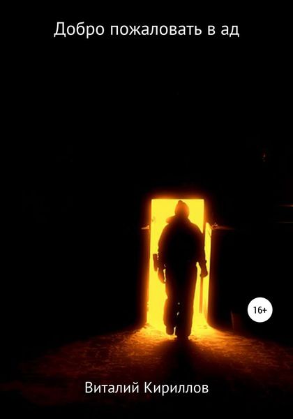 Обложка книги  «Добро пожаловать в ад»