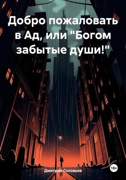 Обложка книги  «Добро пожаловать в Ад, или «Богом забытые души!»»