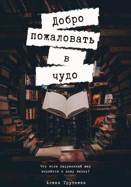 Обложка книги  «Добро пожаловать в чудо»