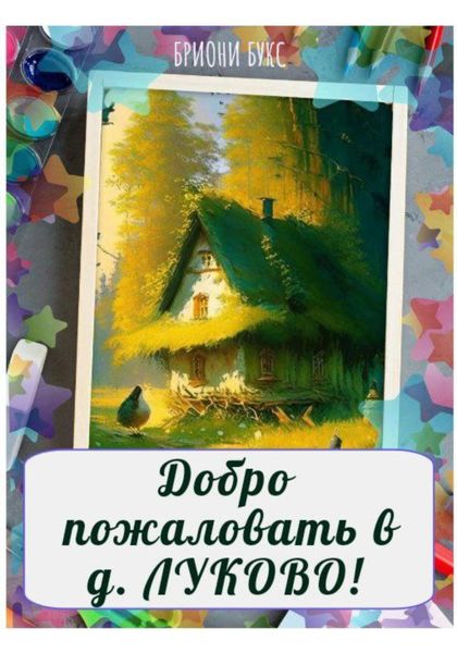 Обложка книги  «Добро пожаловать в д. Луково!»