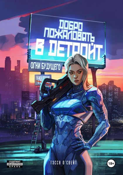 Обложка книги  «Добро пожаловать в Детройт. Огни будущего»